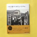 トキワ荘マンガミュージアム：物語のはじまり