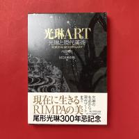 光琳ART：光琳と現代美術