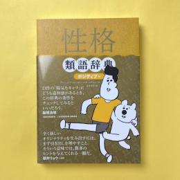 性格類語辞典ポジティブ編