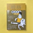 性格類語辞典ポジティブ編