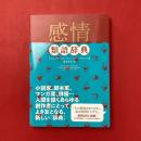 感情類語辞典