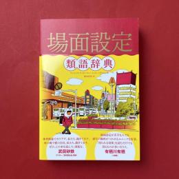 場面設定類語辞典