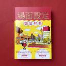 場面設定類語辞典