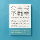 公共R不動産のプロジェクトスタディ：公民連携のしくみとデザイン