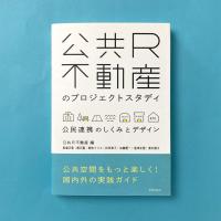 公共R不動産のプロジェクトスタディ：公民連携のしくみとデザイン