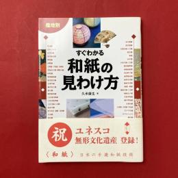 産地別すぐわかる和紙の見わけ方