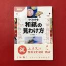 産地別すぐわかる和紙の見わけ方
