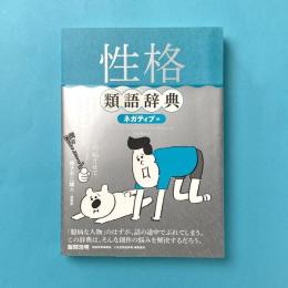 性格類語辞典ネガティブ編