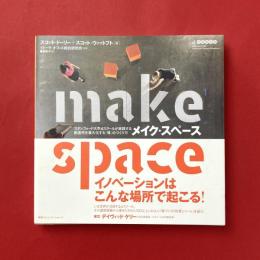 メイク・スペース