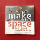 メイク・スペース