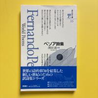 ペソア詩集
