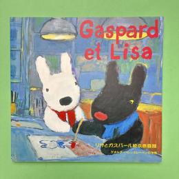 リサとガスパール絵本原画展 図録
