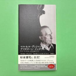 マルセル・デュシャン アフタヌーン・インタヴューズ アート、アーティスト、そして人生について