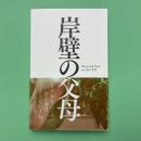 岸壁の父母 カタログ