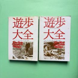遊歩大全 コンプリート・ウォーカー 上下
