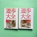 遊歩大全 コンプリート・ウォーカー 上下