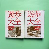 遊歩大全 コンプリート・ウォーカー 上下