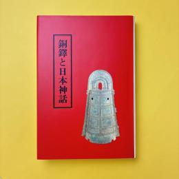 銅鐸と日本神話