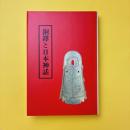銅鐸と日本神話