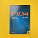 F104 英霊の聲・朱雀家の滅亡