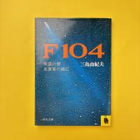 F104 英霊の聲・朱雀家の滅亡