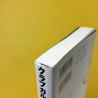 クラブカルチャー！