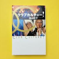 クラブカルチャー！