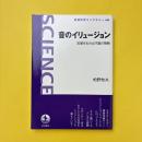 音のイリュージョン 知覚を生み出す脳の戦略