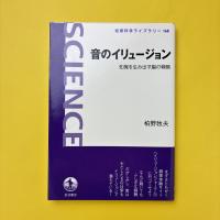 音のイリュージョン 知覚を生み出す脳の戦略