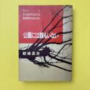 公園には誰もいない