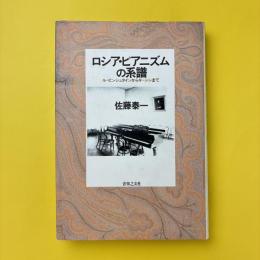 ロシア・ピアニズムの系譜 ルービンシュタインからキーシンまで