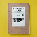 ロシア・ピアニズムの系譜 ルービンシュタインからキーシンまで