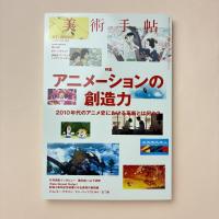 美術手帖 2020年2月号  特集：アニメーションの想像力