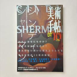 美術手帖 1996年10月号  特集：シンディ・シャーマン