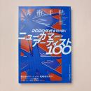 美術手帖　2021年2月　特集：ニューカマー・アーティスト100