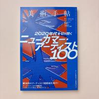 美術手帖　2021年2月　特集：ニューカマー・アーティスト100