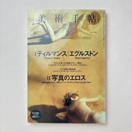美術手帖 2010年5月号  特集Ⅰ：ティルマンス｜エグルストン 特集Ⅱ：写真のエロス