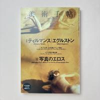 美術手帖 2010年5月号  特集Ⅰ：ティルマンス｜エグルストン 特集Ⅱ：写真のエロス