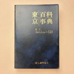 東京百科事典 普及版