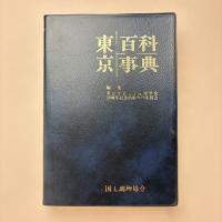 東京百科事典 普及版