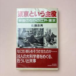 東京という主役 映画の中の江戸・東京