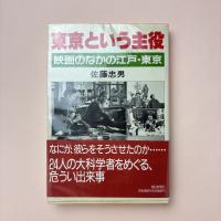 東京という主役 映画の中の江戸・東京