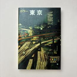 カラー 東京