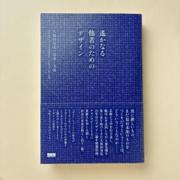 遙かなる他者のためのデザイン 久保田晃弘の思索と実装