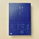 遙かなる他者のためのデザイン 久保田晃弘の思索と実装