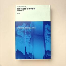建築の書物/都市の書物