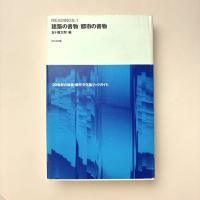 建築の書物/都市の書物