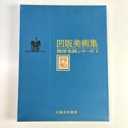 凹版美術集 西洋名画シリーズⅠ（版画一部欠品）