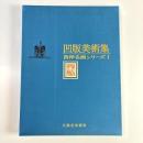 凹版美術集 西洋名画シリーズⅠ（版画一部欠品）