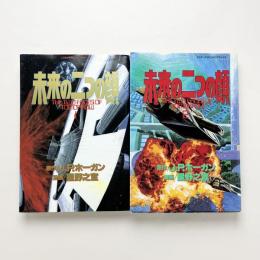 未来の二つの顔 1，2巻